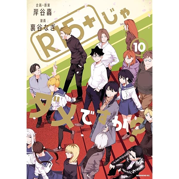 R15＋じゃダメですか？（9） (モーニングコミックス) | 裏谷なぎ